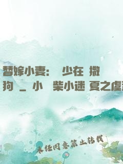 替嫁小妻：陸少在線撒狗糧